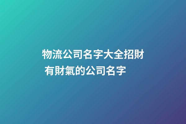 物流公司名字大全招財 有財氣的公司名字